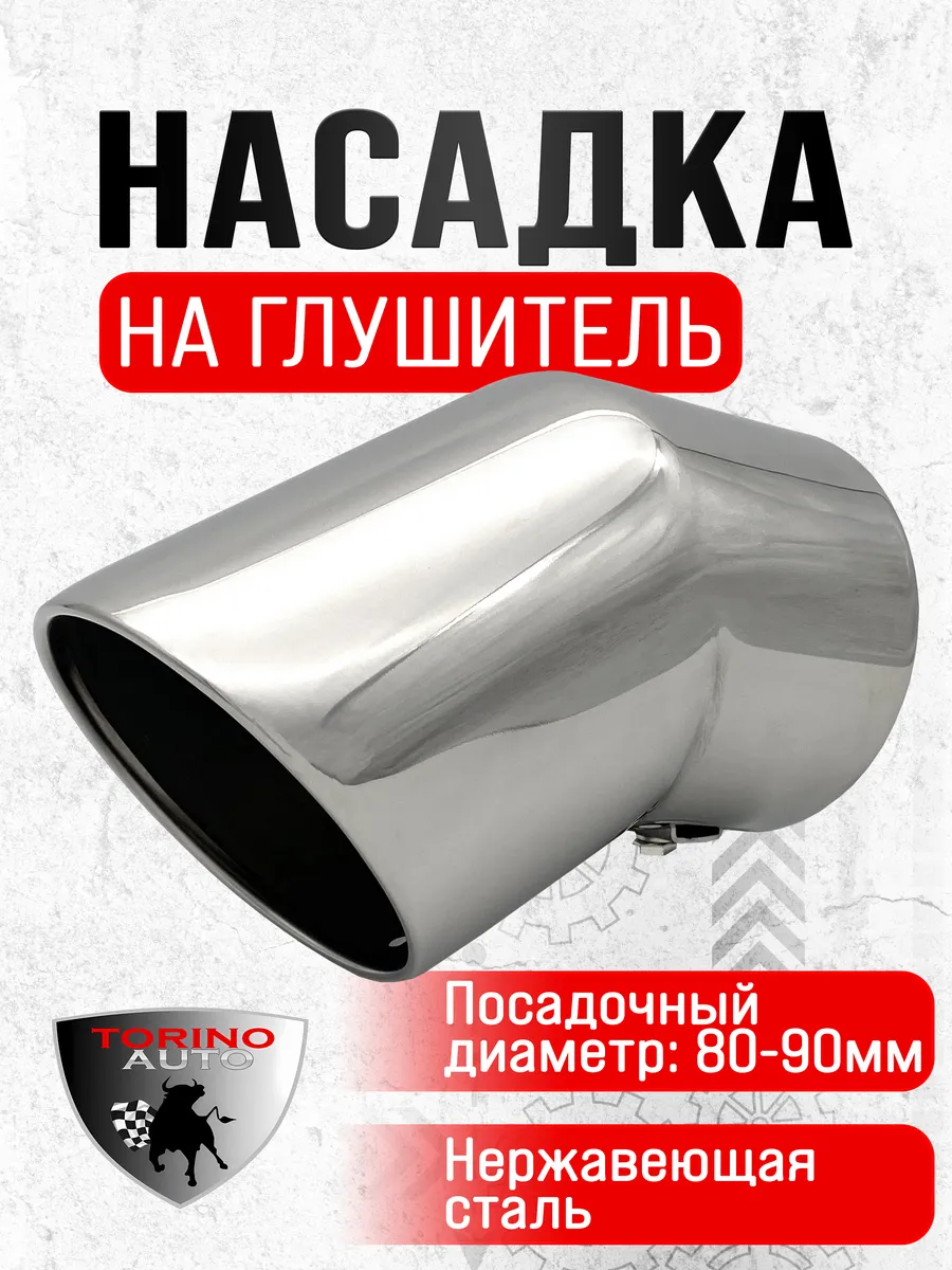 Насадка на глушитель автомобиля из нержавеющей стали