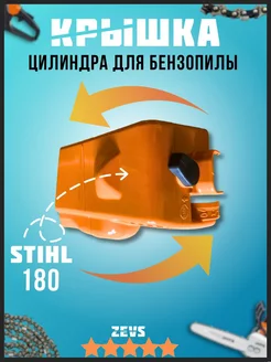 Крышка корпус воздушного фильтра STIHL MS 170 180