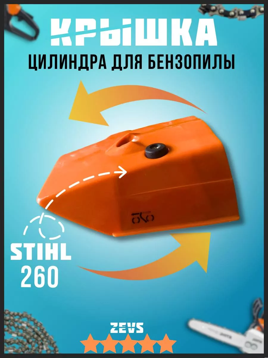 Крышка цилиндра бензопилы...
