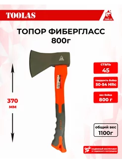 Топор 800г. фибергласс TOOLAS 223666889 купить за 655 ₽ в интернет-магазине Wildberries