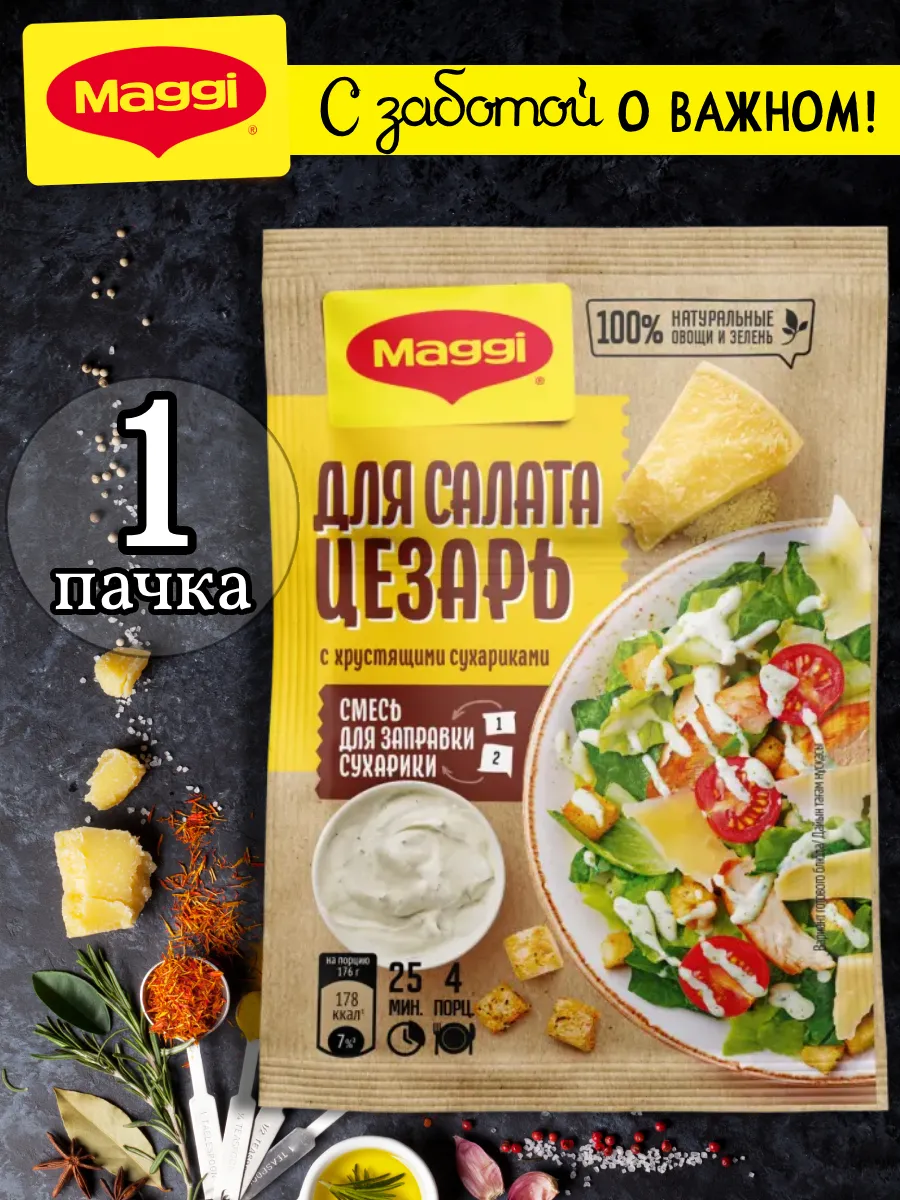 Смесь для заправки для салата цезарь с сухариками 30 г, 1 шт