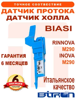 Датчик Холла BITRON на BIASI Rinnova BI1441 104