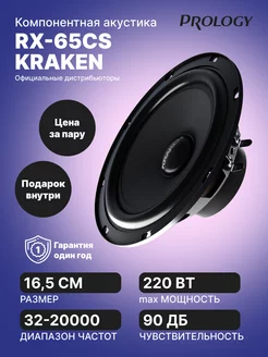 Акустика RX-65CS KRAKEN PROLOGY 223667784 купить за 4 411 ₽ в интернет-магазине Wildberries