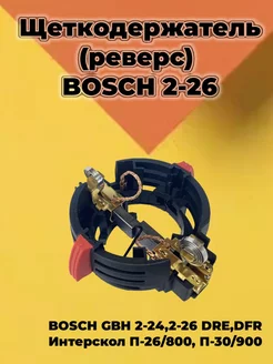 Щеткодержатель (реверс) перфоратора для BOSCH ProМастер 223668701 купить за 340 ₽ в интернет-магазине Wildberries