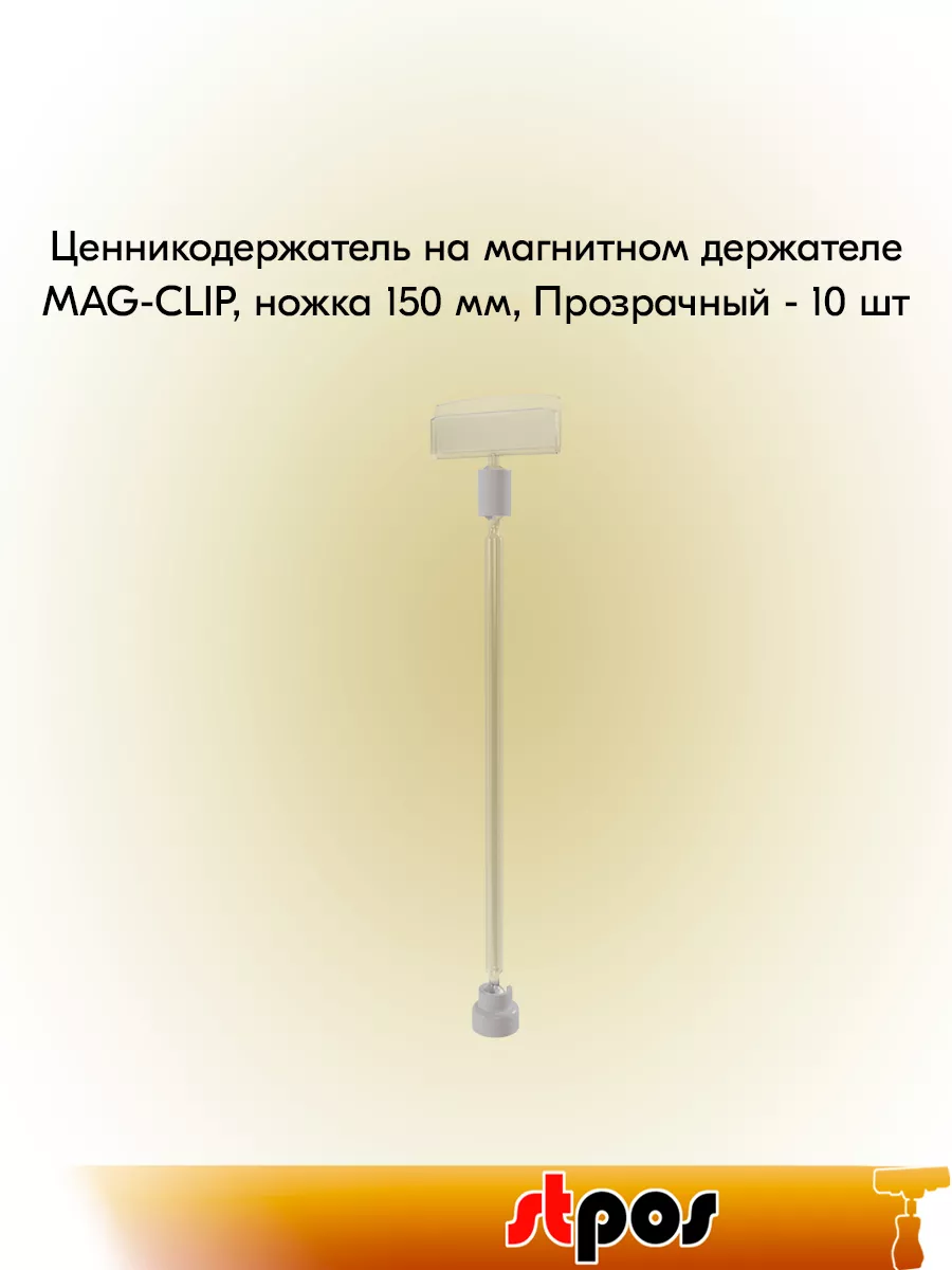 Набор Ценникодержатель на магнитном MAG-CLIP, 150 мм-10 шт