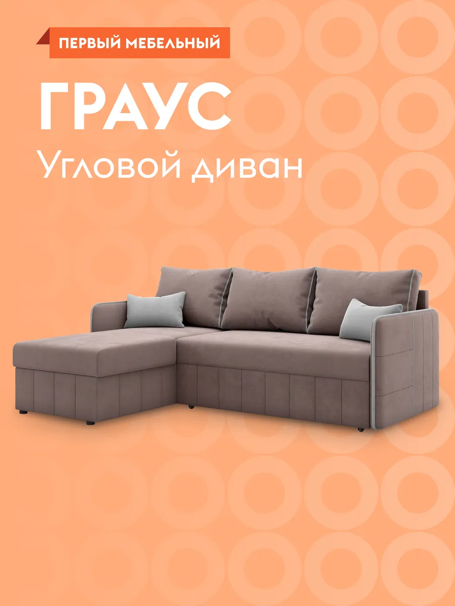 Угловой диван...