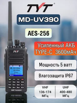 Цифровая рация MD-UV390 DMR 5 Вт AES 256 ТИТ