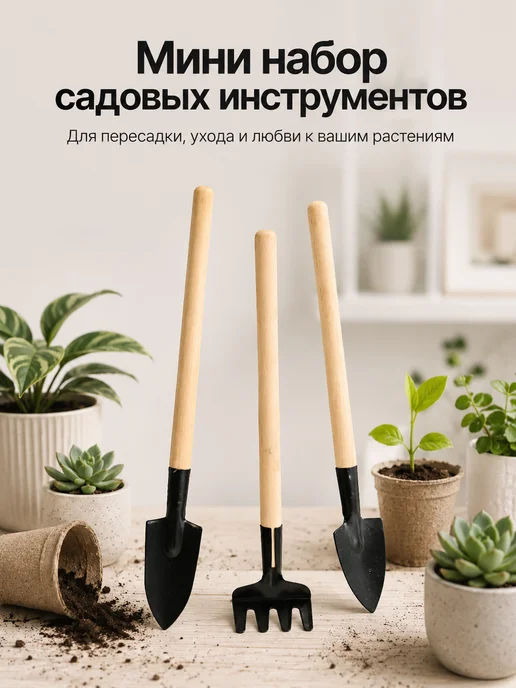1-2.sale Набор инструментов для комнатных растений и рассады, вариант