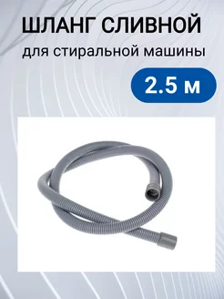 Шланг сливной для стиральной машины 2,5 м ZIP-FLEX 223670182 купить за 189 ₽ в интернет-магазине Wildberries