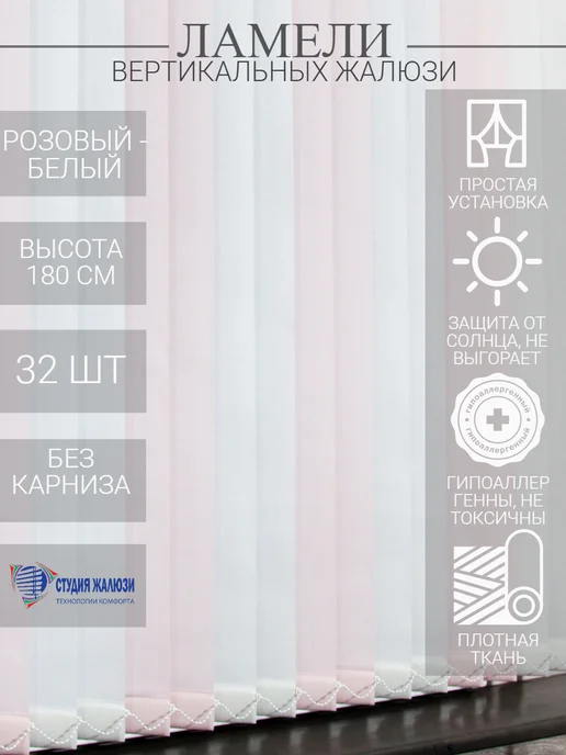 Ламели для вертикальных жалюзи 180 см 32 шт