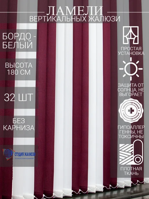 Ламели для вертикальных жалюзи 180 см 32 шт