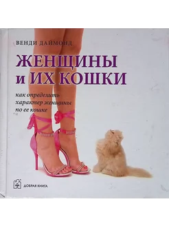 Женщины и их кошки. Как определить характер женщины