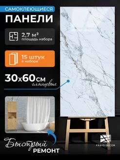 Стеновые панели самоклеящиеся плитка для стен, пола, потолка FRAYS DECOR 223671431 купить за 1 547 ₽ в интернет-магазине Wildberries