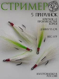 Стример на жереха на двойнике шартрез - 5 шт FISH HUNGRY LURE 223672839 купить за 552 ₽ в интернет-магазине Wildberries