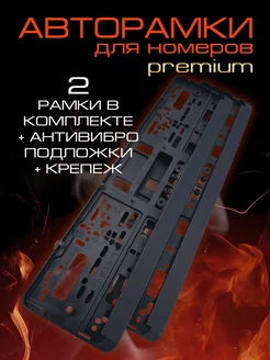 Рамка для номера автомобиля Премиум с подложкой 2 шт Avtoramka.by 223673080 купить за 580 ₽ в интернет-магазине Wildberries