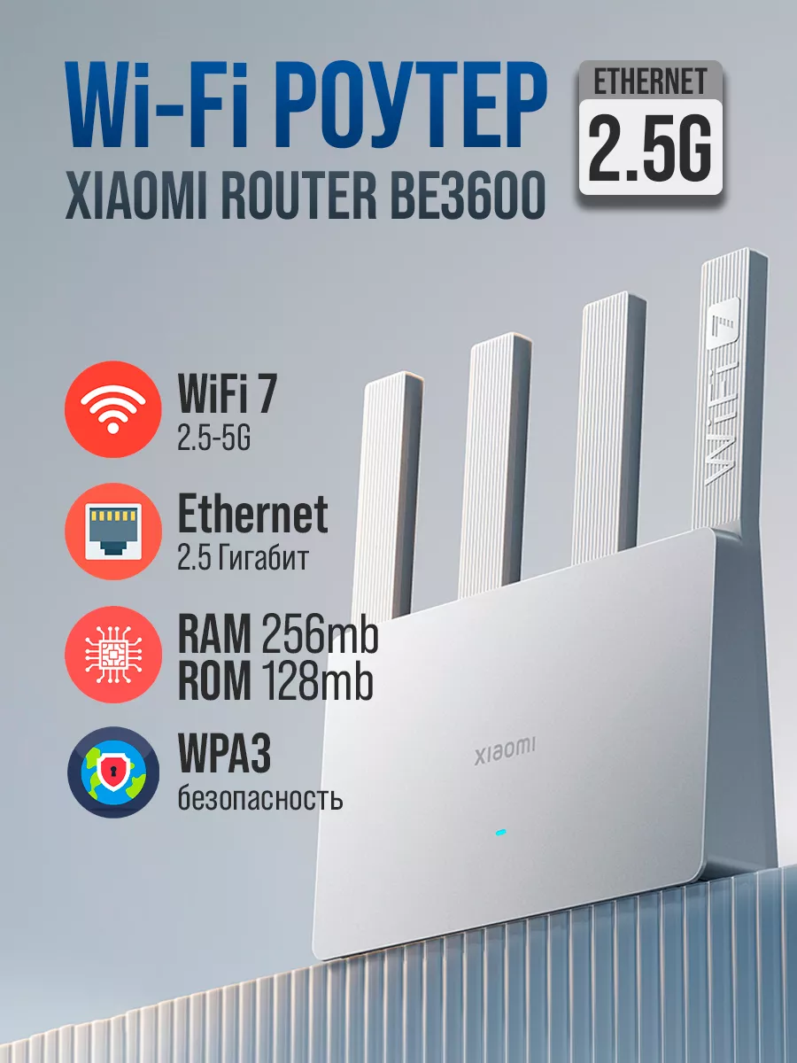 Роутер Wi-Fi 7 (универсальный, 4 антенны) MESH BE3600 Xiaomi 223673126  купить за 4 682 ₽ в интернет-магазине Wildberries