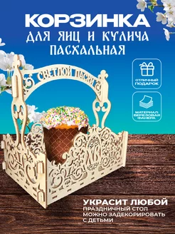 Корзинка для яиц и кулича Пасхальная с ручкой