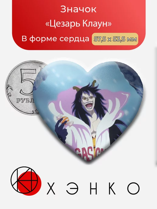 Цезарь Клаун Ван Пис