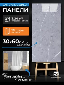 Стеновые панели самоклеящиеся плитка для стен, пола, потолка FRAYS DECOR 223674672 купить за 1 543 ₽ в интернет-магазине Wildberries