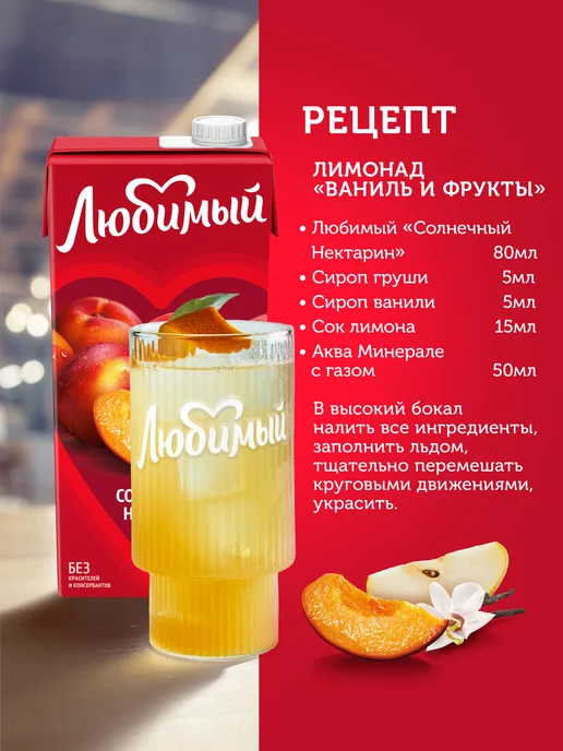 Любимый Сок со вкусом нектарина 0.95л, 0,95 л, фото 4