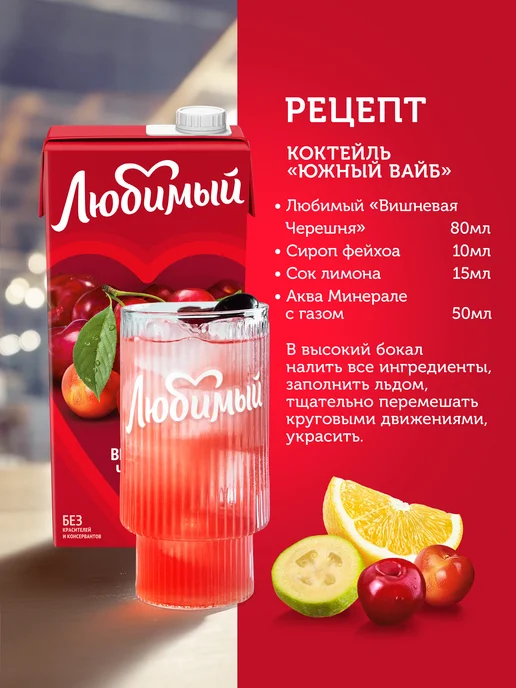Любимый Напиток вишневая черешня сокосодержащий 1.93 л, 1,93 л, фото 4