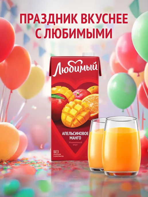 Любимый Сок Апельсиновое Манго сокосодержащий 0,95 л, 0,95 л, фото 3