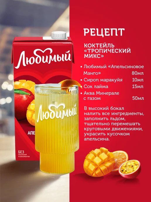 Любимый Сок Апельсиновое Манго сокосодержащий 0,95 л, 0,95 л, фото 4