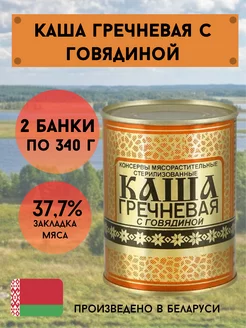 Каша гречневая с говядиной белорусская 340г