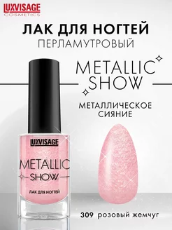 Лак для ногтей Metallic Show перламутровый с блестками