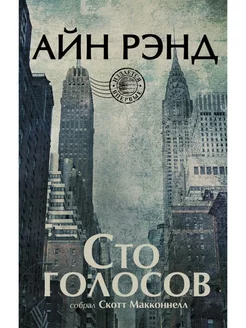 Айн Рэнд. Сто голосов