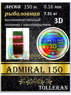 леска рыболовная летняя 3D 150 м 0.16 мм