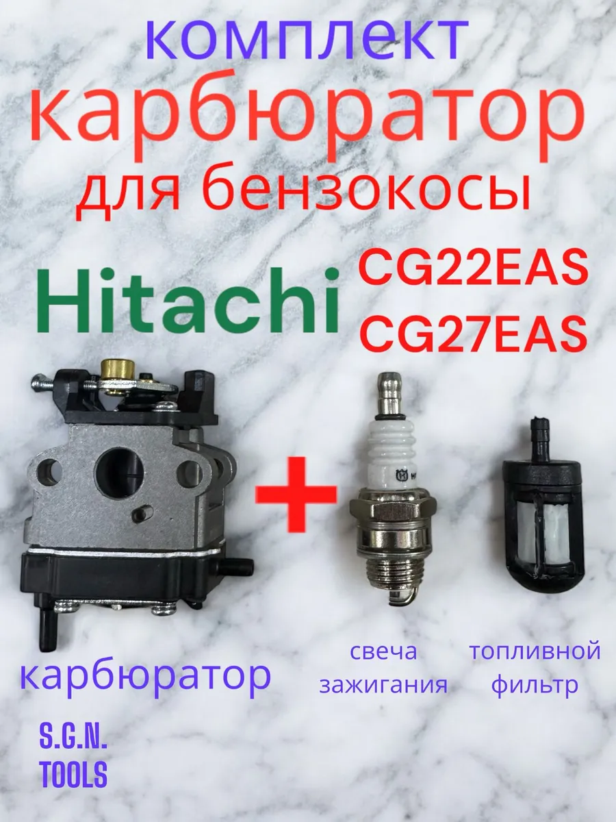 Карбюратор для бензокосы HITACHI CG27,