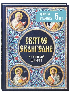 Святое Евангелие. Русский, крупный шрифт. 5 штук