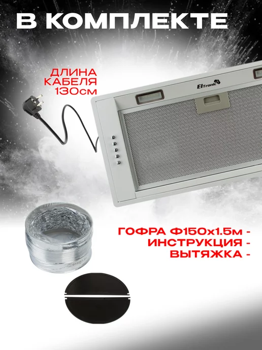 Eltronic Вытяжка кухонная встраиваемая 77-27 белая, белый, фото 4