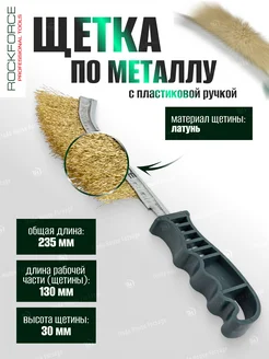 Щетка по металлу в железном корпусе с пластиковой рукояткой