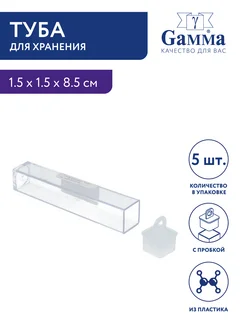 Туба 5 шт Gamma 223680452 купить за 136 ₽ в интернет-магазине Wildberries