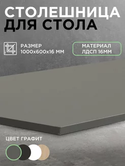 Столешница для стола 1000х600х16мм ЛДСП мебельный щит Мелодия Мебели 223680682 купить за 1 224 ₽ в интернет-магазине Wildberries