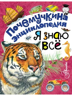 Я знаю всё