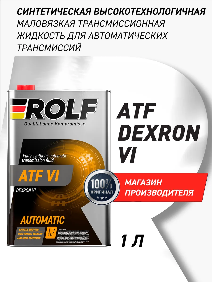 Масло трансмиссионное ATF Dexron VI, Синтетическое 1 л