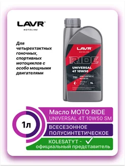 Моторное масло MOTO RIDE UNIVERSAL 4T 10W50 SM 1 л