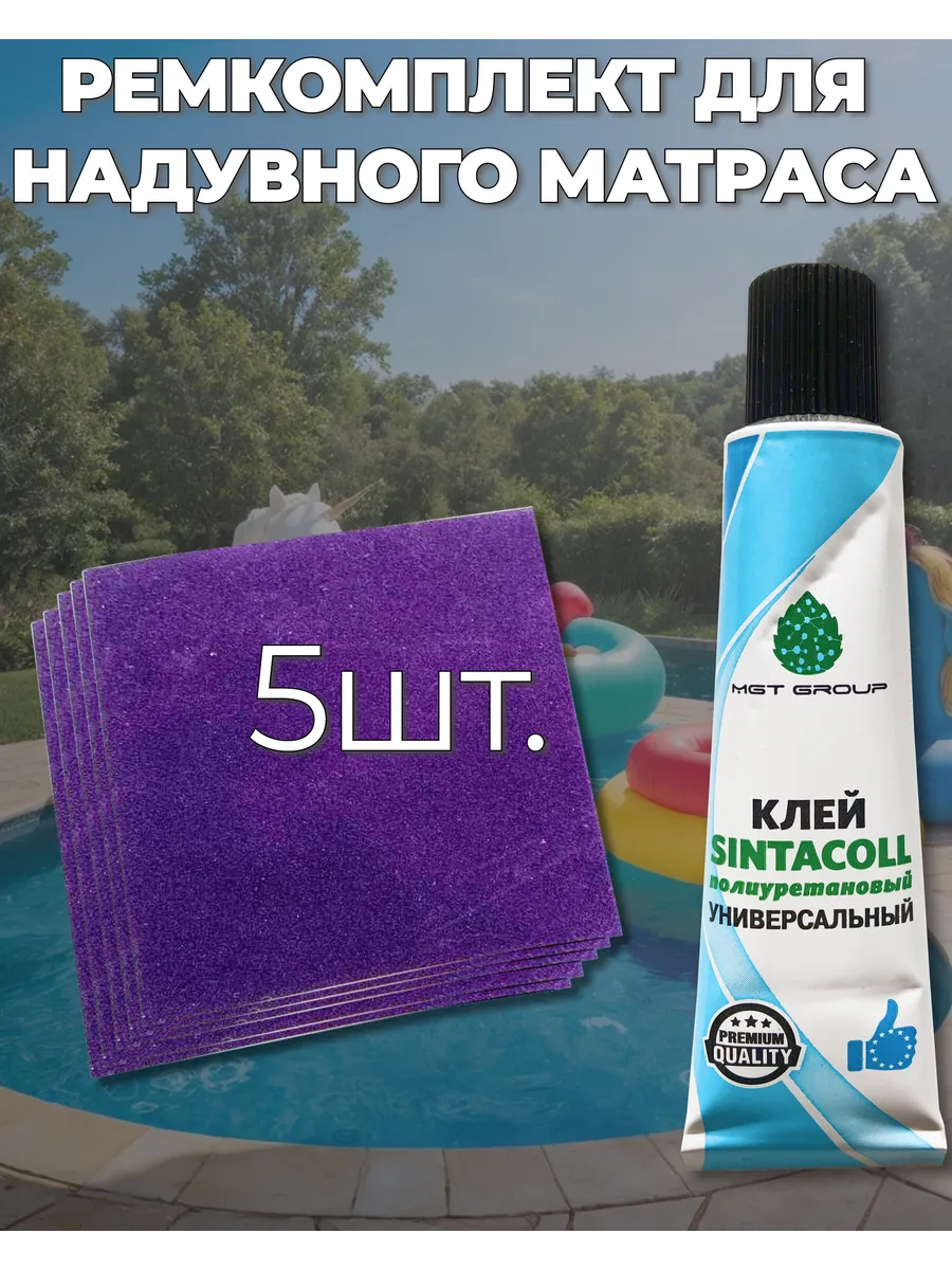 Ремкомплект для матраса, лодки ПВХ, надувного бассейна