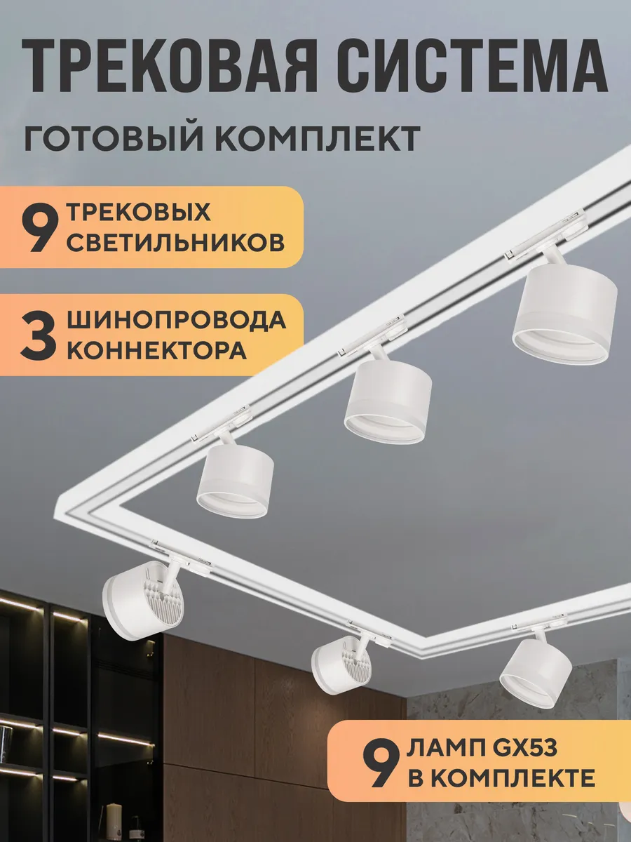 Трековая система комплект цоколь GX53, 9 ламп, 3000К, белый
