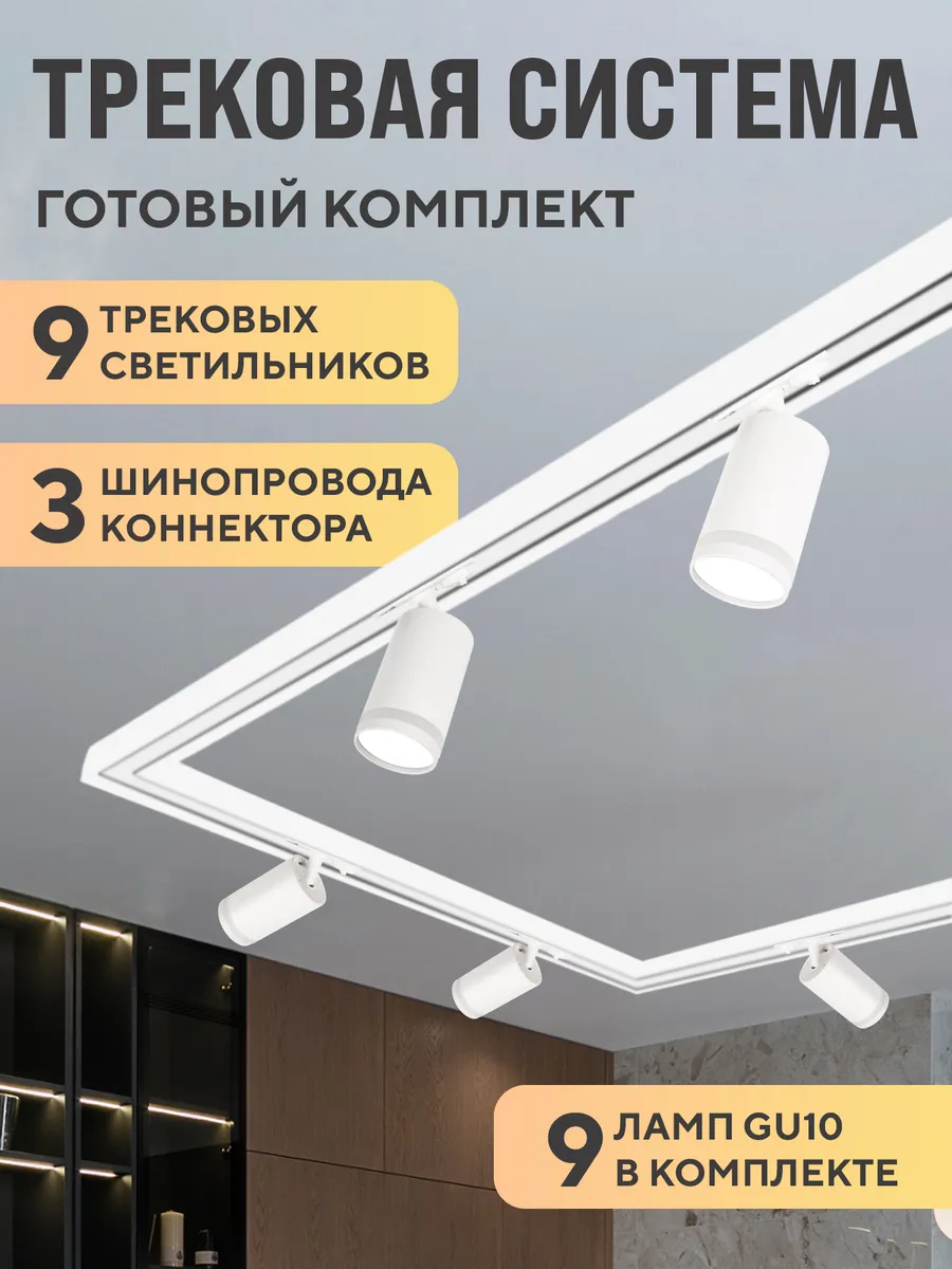 Трековая система комплект с цоколем GU10, 9 ламп, 3000К