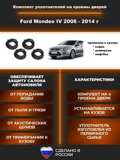 Уплотнитель дверных проемов автомобильный Форд Мондео 4