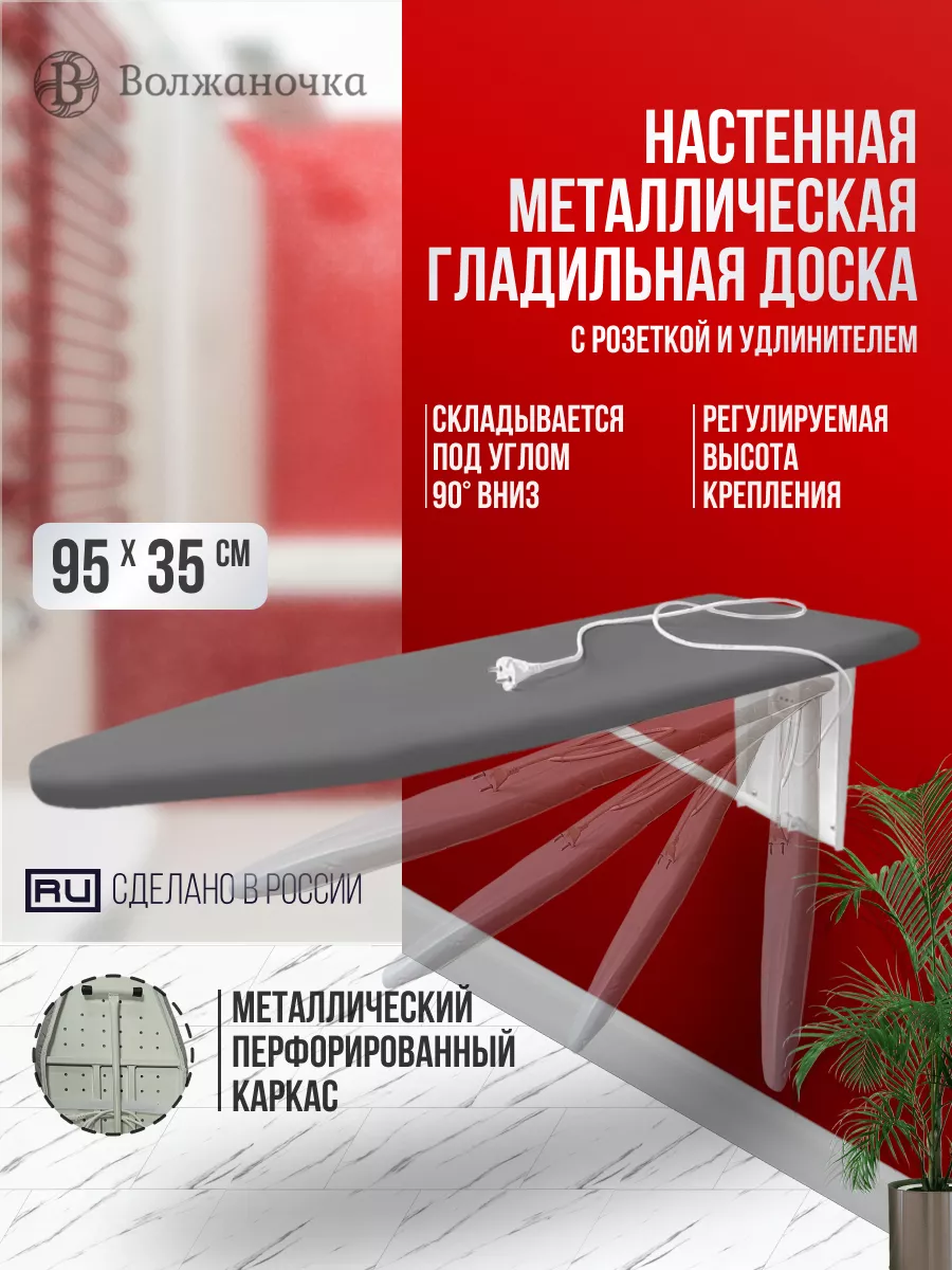 Доска гладильная металлическая настенная