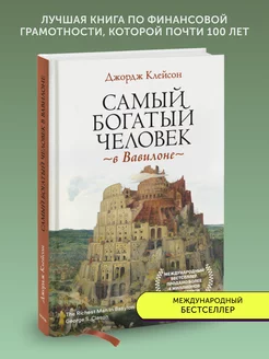 Книга по самореализации Самый богатый человек в Вавилоне