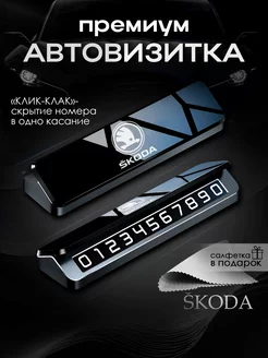 Премиальная автовизитка для парковки Skoda Шкода