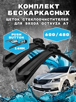 Щетки стеклоочистителя 600 480 дворники Skoda Octavia A7