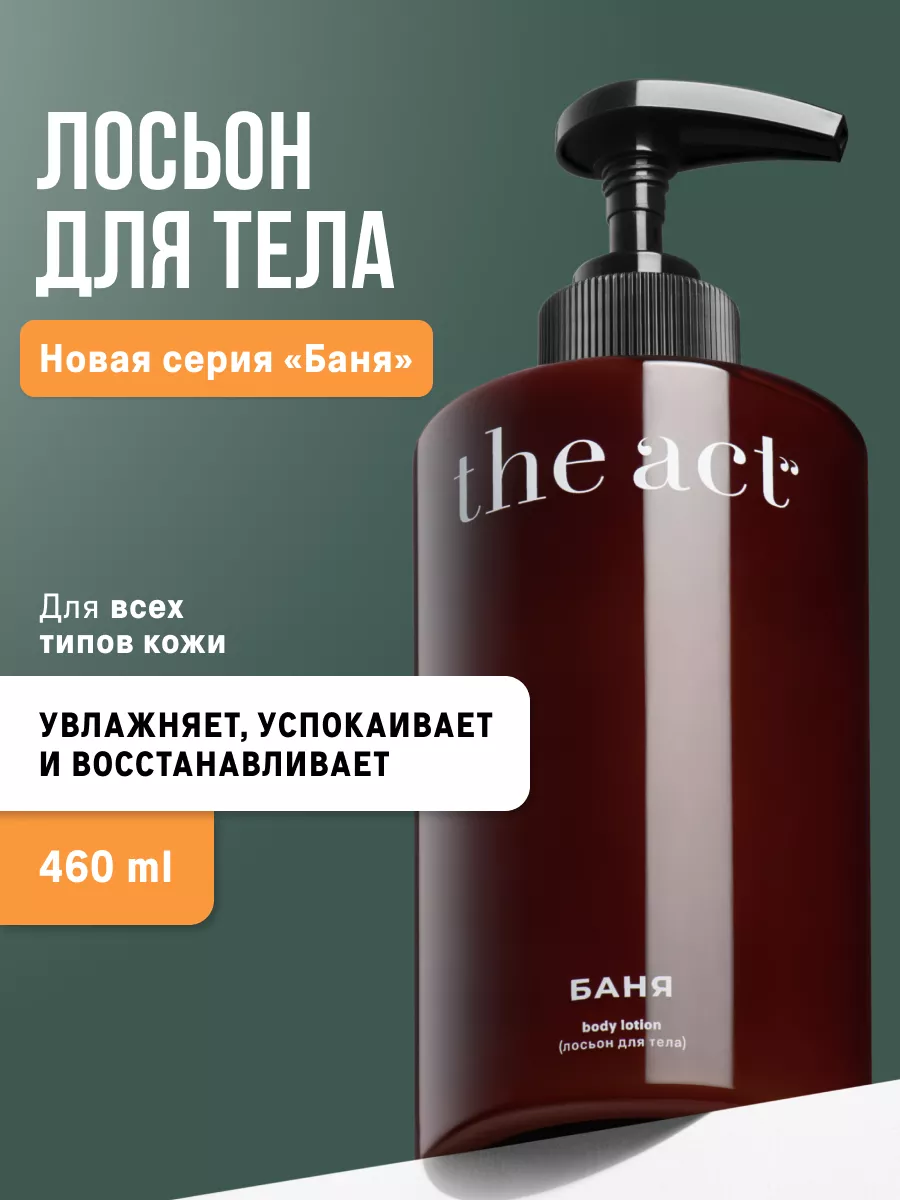 Лосьон молочко для тела и бани 460 мл The Act 223686824 купить за 708 ₽ в  интернет-магазине Wildberries