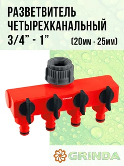 поливочный разветвитель четырехканальный 3 4"- 1"